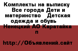 Комплекты на выписку - Все города Дети и материнство » Детская одежда и обувь   . Ненецкий АО,Каратайка п.